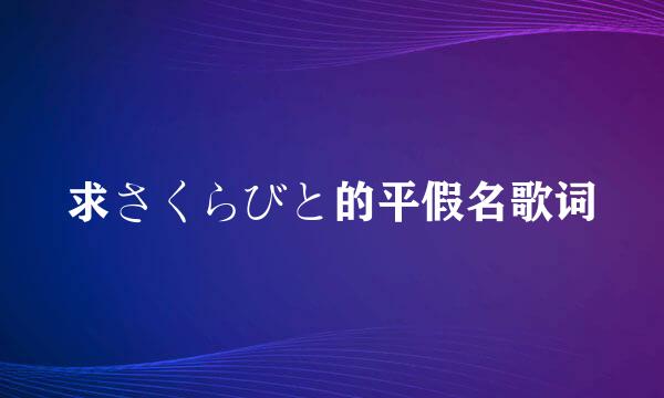 求さくらびと的平假名歌词