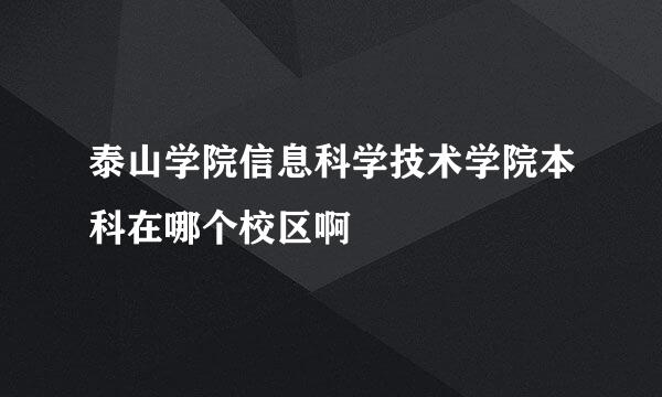 泰山学院信息科学技术学院本科在哪个校区啊