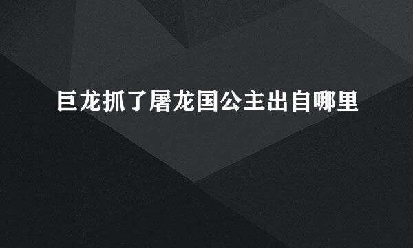 巨龙抓了屠龙国公主出自哪里