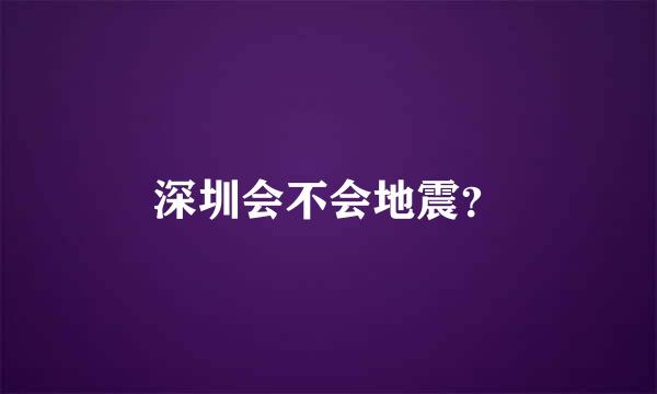 深圳会不会地震？