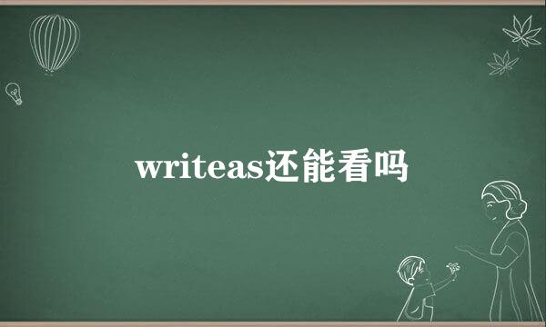 writeas还能看吗