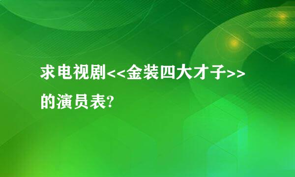 求电视剧<<金装四大才子>>的演员表?