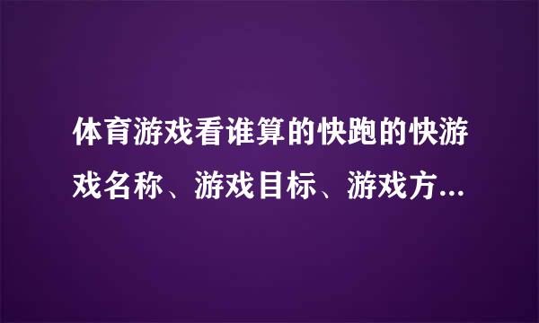 体育游戏看谁算的快跑的快游戏名称、游戏目标、游戏方法、游戏规则、游戏重难