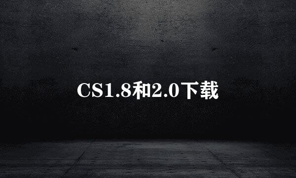 CS1.8和2.0下载