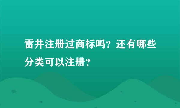 雷井注册过商标吗？还有哪些分类可以注册？