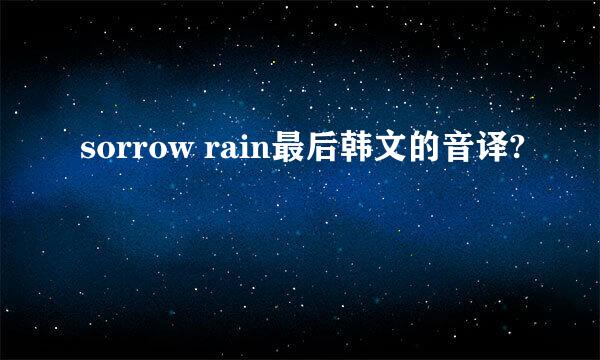 sorrow rain最后韩文的音译?