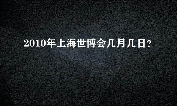 2010年上海世博会几月几日？