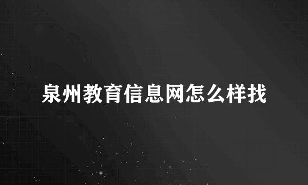 泉州教育信息网怎么样找