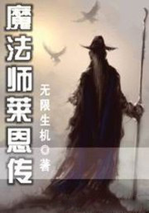 《魔法师莱恩传》txt全集下载