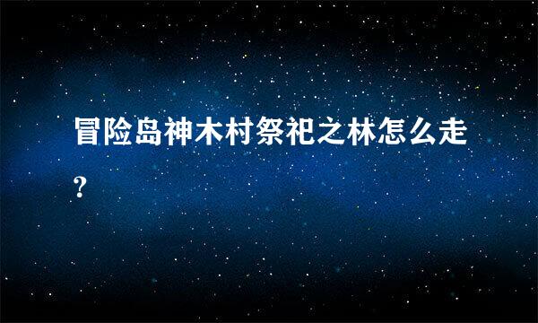 冒险岛神木村祭祀之林怎么走？