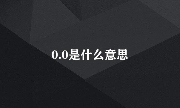 0.0是什么意思