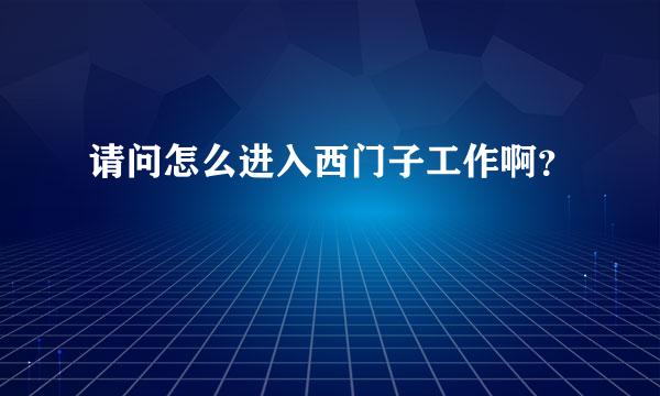 请问怎么进入西门子工作啊？