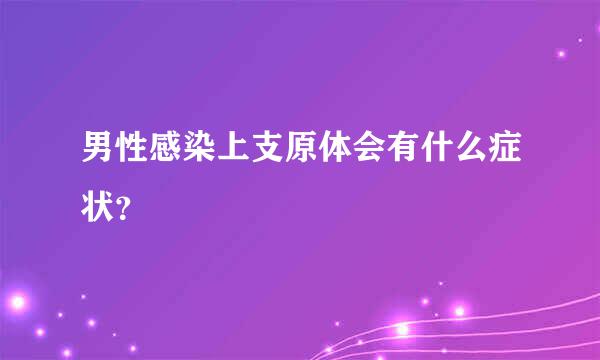 男性感染上支原体会有什么症状？