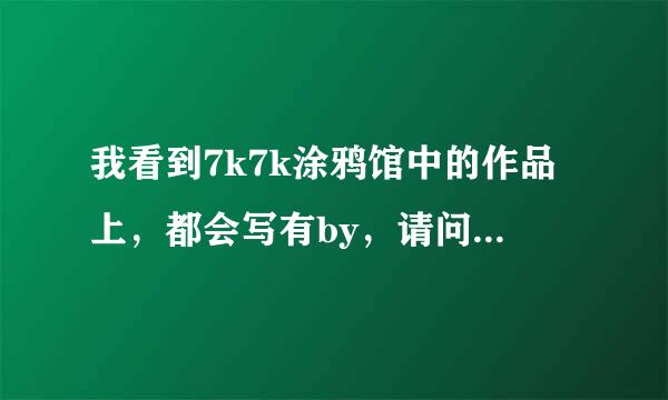 我看到7k7k涂鸦馆中的作品上，都会写有by，请问是什么意思呢？图图在问题补充