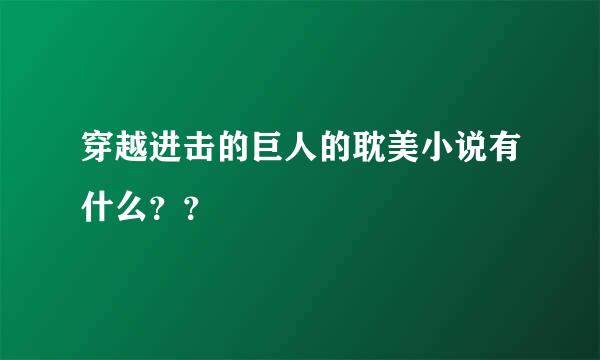 穿越进击的巨人的耽美小说有什么？？