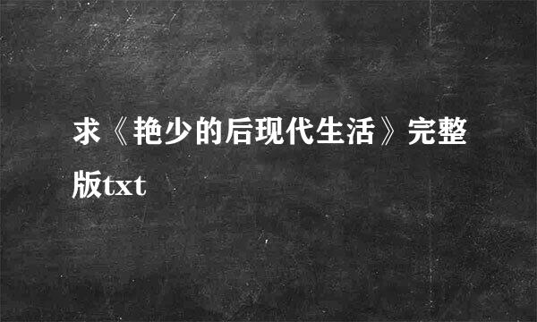 求《艳少的后现代生活》完整版txt