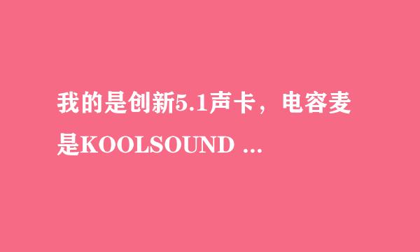 我的是创新5.1声卡，电容麦是KOOLSOUND BM-800 突然没声音了，以前录音的时候也有杂音，不知道怎么回事