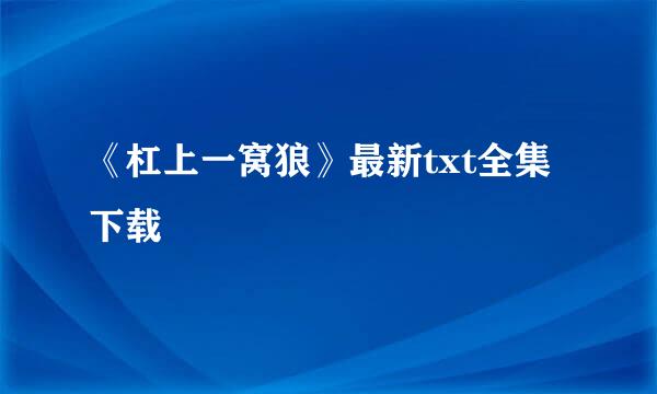 《杠上一窝狼》最新txt全集下载