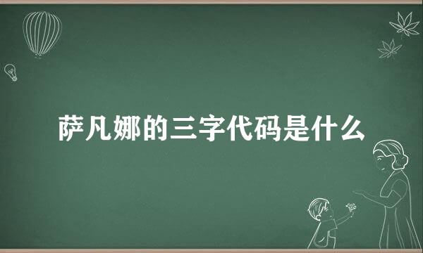 萨凡娜的三字代码是什么