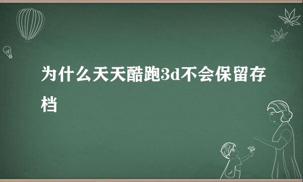 为什么天天酷跑3d不会保留存档