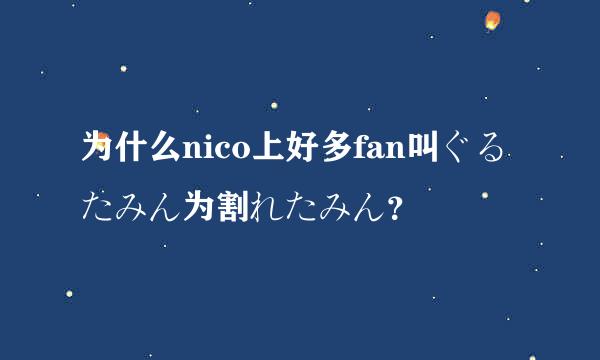 为什么nico上好多fan叫ぐるたみん为割れたみん？