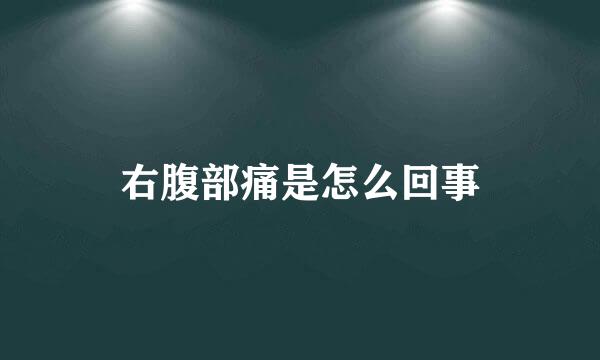 右腹部痛是怎么回事