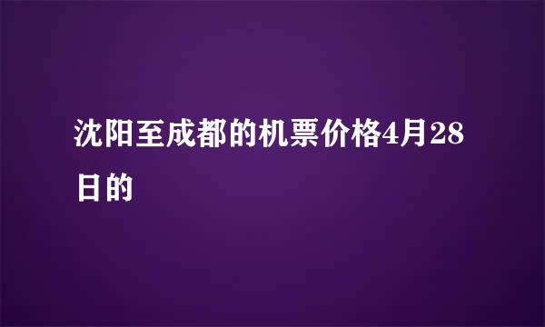 沈阳至成都的机票价格4月28日的