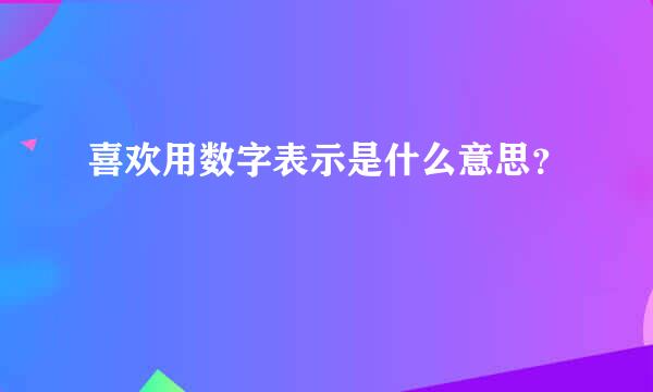 喜欢用数字表示是什么意思？