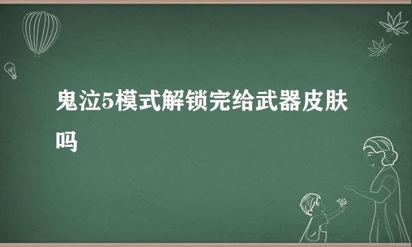 鬼泣5模式解锁完给武器皮肤吗