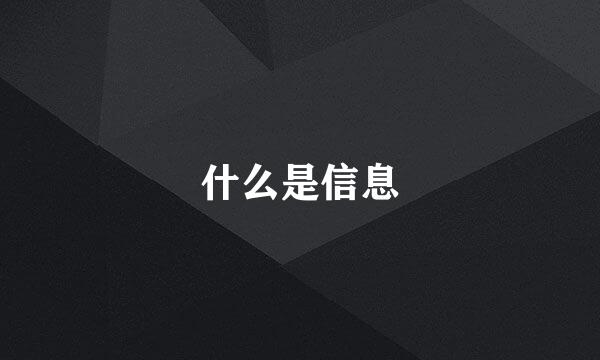 什么是信息