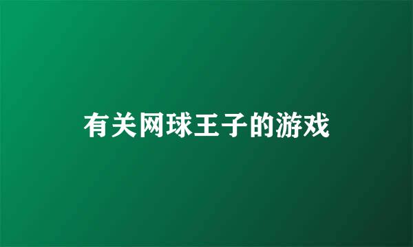 有关网球王子的游戏