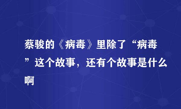 蔡骏的《病毒》里除了“病毒”这个故事，还有个故事是什么啊