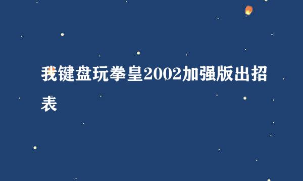 我键盘玩拳皇2002加强版出招表