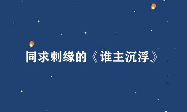 同求刺缘的《谁主沉浮》