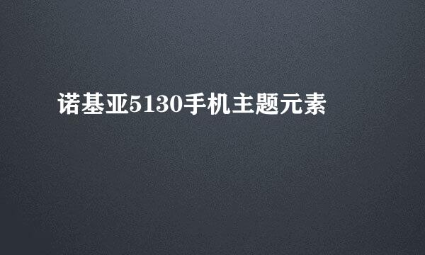 诺基亚5130手机主题元素