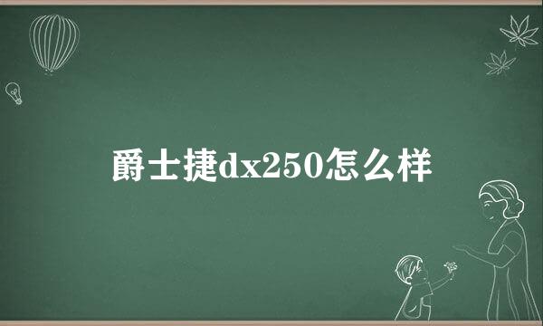 爵士捷dx250怎么样