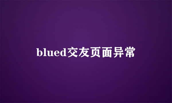 blued交友页面异常