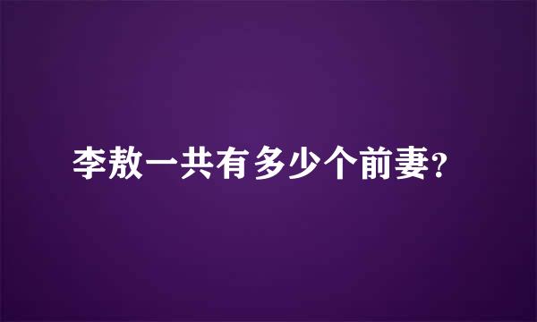 李敖一共有多少个前妻？