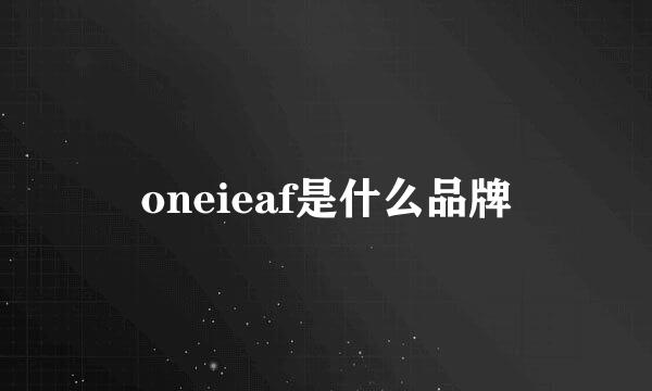 oneieaf是什么品牌