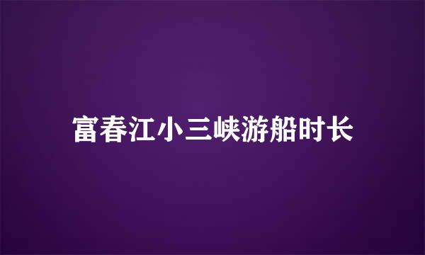 富春江小三峡游船时长