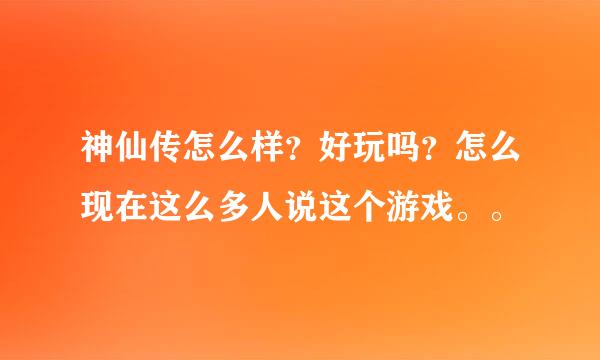 神仙传怎么样？好玩吗？怎么现在这么多人说这个游戏。。