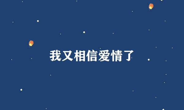 我又相信爱情了