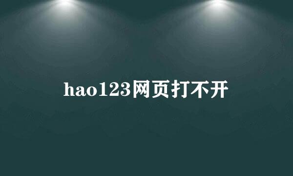 hao123网页打不开