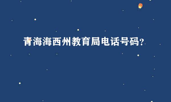 青海海西州教育局电话号码？