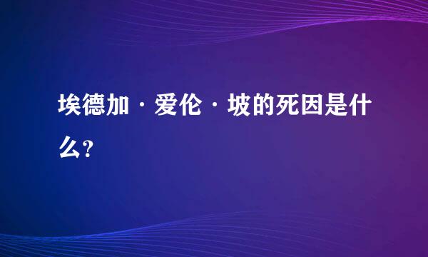 埃德加·爱伦·坡的死因是什么？