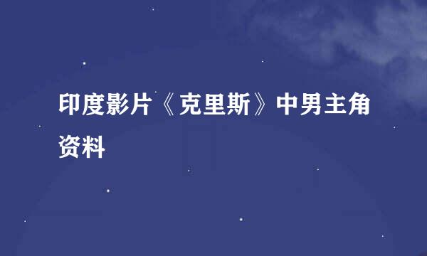 印度影片《克里斯》中男主角资料