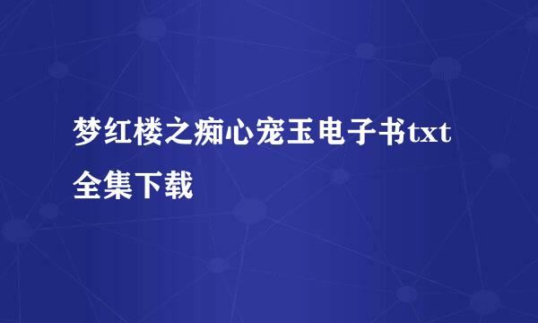 梦红楼之痴心宠玉电子书txt全集下载