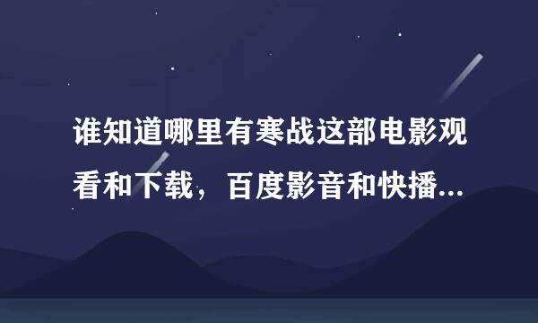 谁知道哪里有寒战这部电影观看和下载，百度影音和快播看行吗，电影天堂里怎么看啊