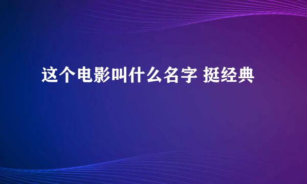 这个电影叫什么名字 挺经典