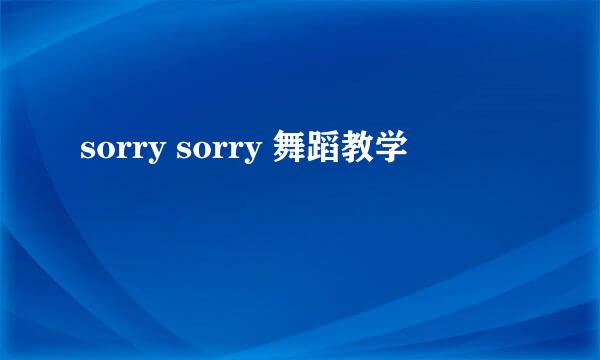 sorry sorry 舞蹈教学